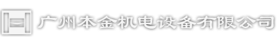 広州本金機(jī)電設(shè)備有限公司-広州本金機(jī)電設(shè)備有限公司